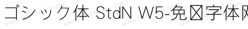ゴシック体 StdN W5字体转换